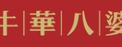 牛华八婆麻辣烫 牛华八婆麻辣烫